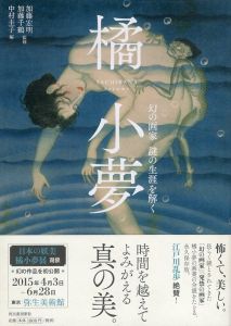 橘小夢　幻の画家 謎の生涯を解く/加藤宏明　中村圭子編