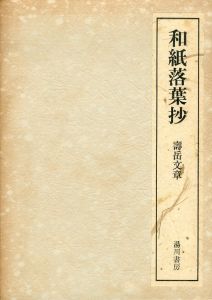 和紙落葉抄/寿岳文章