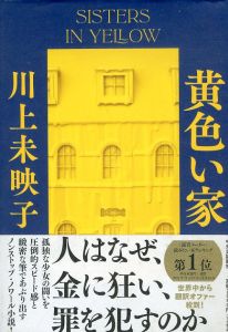 黄色い家/川上未映子のサムネール