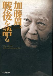 加藤周一　戦後を語る/加藤周一のサムネール
