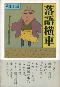 落語横車/和田誠のサムネール