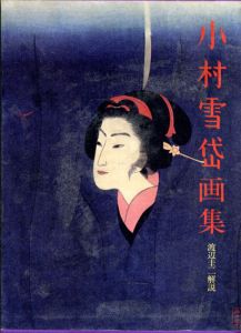 小村雪岱画集/渡辺圭二解説のサムネール