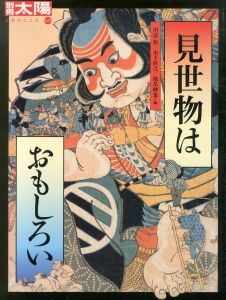 別冊太陽　見世物はおもしろい　日本のこころ123/川添裕　木下直之　橋爪紳也
