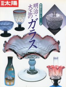 別冊太陽　骨董をたのしむ2　明治・大正のガラス /高橋洋二