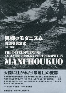 異郷のモダニズム　満洲写真全史/竹葉丈　森仁史　井村哲郎