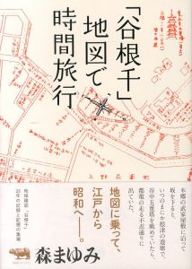 「谷根千」地図で時間旅行/森まゆみのサムネール