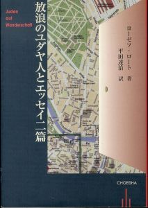 放浪のユダヤ人とエッセイ二篇/ヨーゼフ・ロート著　平田達治訳