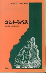コントラバス/パトリック・ズュースキント　池田信雄/山本直幸訳