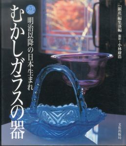 むかしガラスの器　明治以降の日本生まれ/銀花編集部　