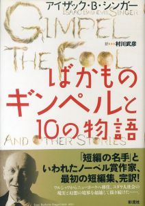 ばかものギンペルと10の物語/アイザック・B. シンガー　村川武彦訳のサムネール