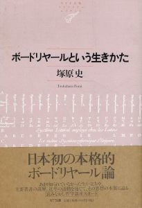 ボードリヤールという生きかた　NTT出版ライブラリーレゾナント010/塚原史のサムネール