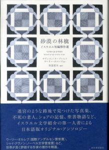 砂漠の林檎　イスラエル短篇傑作選/サヴィヨン・リーブレヒト/ウーリー・オルレブ　ほか　　母袋夏生訳