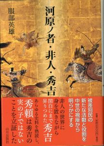 河原ノ者・非人・秀吉/服部英雄