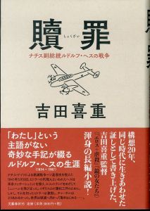 贖罪 ナチス副総統ルドルフ・ヘスの戦争/吉田喜重