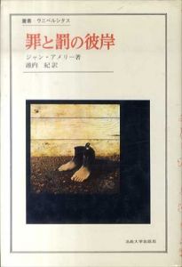 罪と罰の彼岸　叢書・ウニベルシタス/ジャン・アメリー　池内紀訳