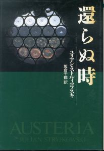 還らぬ時/ユリアン・ストルィコフスキ　坂倉千鶴訳