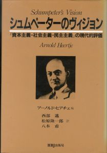 シュムペーターのヴィジョン　『資本主義・社会主義・民主主義』の現代的評価/アーノルド・ヒアチェ　西部邁/松原隆一郎/八木甫訳のサムネール