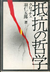 抵抗の哲学　クロォチェ/羽仁五郎のサムネール