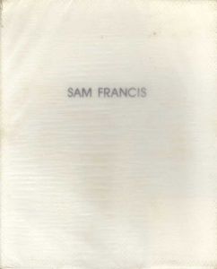 サム・フランシスの世界　Sam Francis/大岡信/東野芳明/米倉守のサムネール