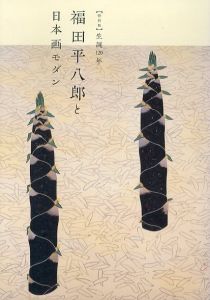 特別展　生誕120年記念　福田平八郎と日本画モダン/のサムネール