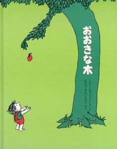 おおきな木/シェル・シルヴァスタイン　ほんだきんいちろう訳