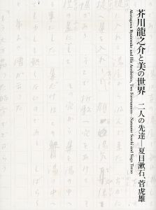 芥川龍之介と美の世界 二人の先達—夏目漱石、菅 虎雄/のサムネール