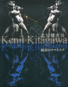 北川健次展　鏡面のロマネスク/北川健次のサムネール