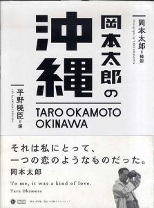 岡本太郎の沖縄/岡本太郎　平野暁臣編のサムネール