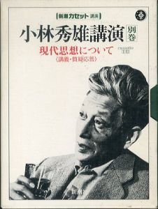 小林秀雄講演 別巻　現代思想について（講義・質疑応答）　新潮カセット文庫　2個組/小林秀雄