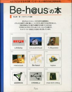 Be-h@usの本: セルフビルドする木の家、インターネット時代の自立知的住宅。/秋山東一