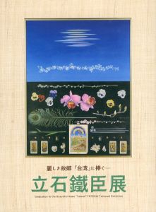 立石鐵臣展　麗しき故郷「台湾」に捧ぐ/
