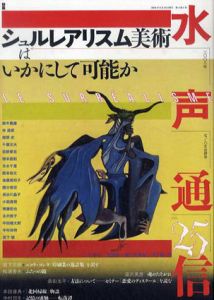 水声通信　No.25 2008年7.8月号　シュルレアリスム美術はいかにして可能か/