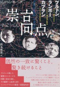 崇高点　ブルトン、ランボー、カプラン/ジョルジュ・セバッグ　鈴木雅雄訳のサムネール