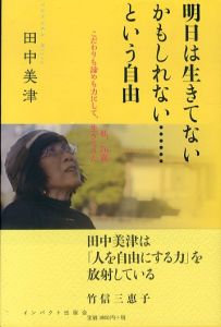 明日は生きてないかもしれない…という自由　私、76歳　こだわりも諦めも力にして、生きてきた。/田中美津のサムネール