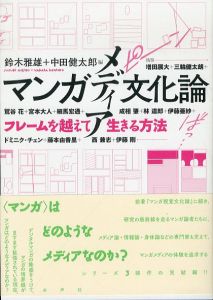 マンガメディア文化論/鈴木雅雄