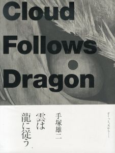 手塚雄二作品集　雲は龍に従う/手塚雄二のサムネール