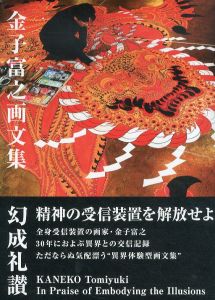 金子富之画文集　幻成礼讃/金子富之のサムネール