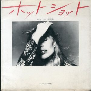 ノーマン・シーフ写真集　ホットショット/Norman Seeff