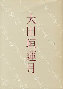 大田垣蓮月　幕末女流歌人の書画と陶芸/京都府立総合資料館のサムネール