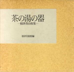 茶の湯の器　根津青山収集/根津美術館編のサムネール