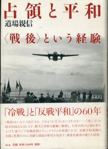 占領と平和　〈戦後〉という経験/道場親信のサムネール