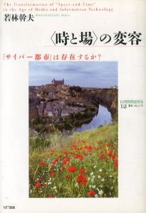 〈時と場〉の変容　「サイバー都市」は存在するか? /若林幹夫