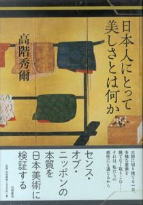 日本人にとって美しさとは何か/高階秀爾のサムネール