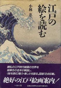 江戸の絵を読む/小林忠のサムネール