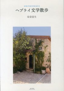 ヘブライ文学散歩/母袋夏生