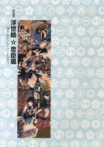 特別展 浮世絵☆忠臣蔵 描かれたヒーローたち！？/神奈川県立歴史博物館