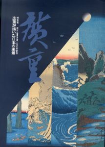 広重が描いた日本の風景　 歌川広重没後一五○年記念/神奈川県立歴史博物館