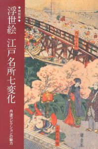 浮世絵　江戸名所七変化　丹波コレクションの魅力/神奈川県立歴史博物館