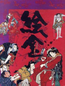 絵金展　土佐の芝居絵と絵師金蔵/