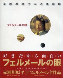 赤瀬川原平の名画探険　フェルメールの眼/ヨハネス・フェルメール　赤瀬川原平構成のサムネール